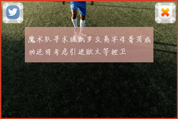 魔术队寻求班凯罗交易字母哥若成功还将考虑引进欧文等控卫