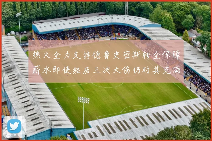 热火全力支持德鲁史密斯转全保障薪水即使经历三次大伤仍对其充满信心