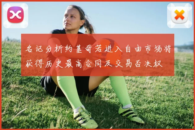 名记分析约基奇若进入自由市场将获得历史最高合同及交易否决权