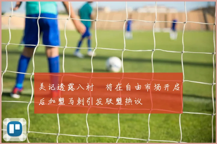 美记透露八村塁将在自由市场开启后加盟马刺引发联盟热议