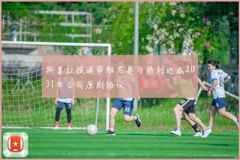 斯基拉报道萨维尼奥与热刺达成2031年合同原则协议