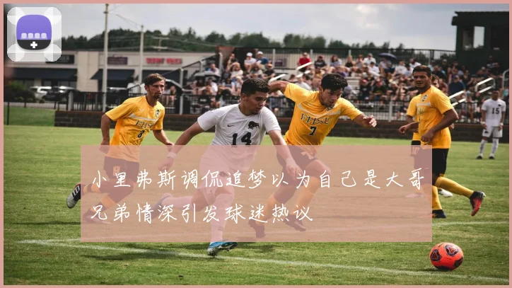 小里弗斯调侃追梦以为自己是大哥兄弟情深引发球迷热议