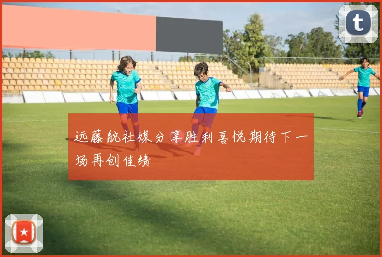 远藤航社媒分享胜利喜悦期待下一场再创佳绩